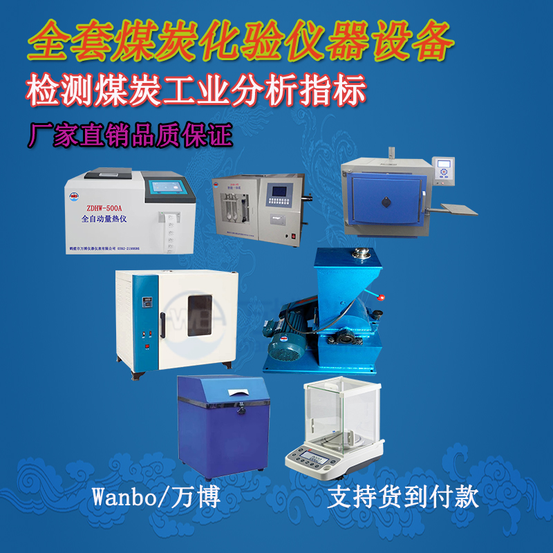 關(guān)于煤的工業(yè)分析、煤炭化驗(yàn)分析知識(shí)-煤炭化驗(yàn)設(shè)備